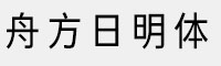 舟方日明体/斜体