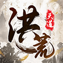 我就是洪荒天道(仙侠手游) for Android v1.0.4 安卓手机版