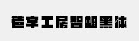 造字工房智想黑体