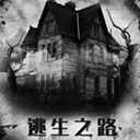 逃生之路中文版(冒险解谜手游) for Android v3 安卓手机版