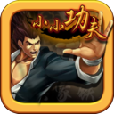小小功夫(动作格斗手游) for Android v1.0.0 安卓手机版