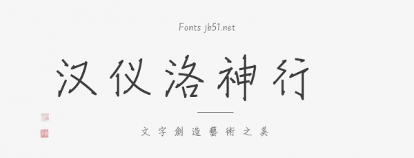  汉仪洛神行 W 简繁(35/45/55/65/75) 5款字体合集打包