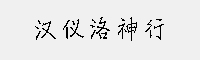  汉仪洛神行 W 简繁(35/45/55/65/75) 5款字体合集打包