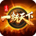 三国一统天下官方版(战争策略手游) app for Android v16.1.0 安卓手机版