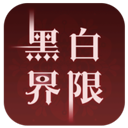 黑白界限(解谜手游) for Android v1.0 安卓手机版