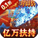 全能斗士(传奇手游) for Android v1.0.0 安卓手机版