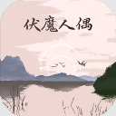 伏魔人偶转生模拟器(修仙手游) for Android v3.3.1 安卓手机版