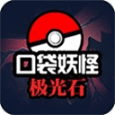 口袋妖怪极光石(冒险手游) for Android v1.6.2 安卓手机版