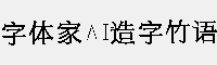 字体家AI造字竹语