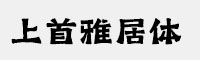 上首雅居体