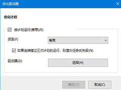 win10怎么设置自动优化硬盘驱动器 win10设置自动优化硬盘驱动器