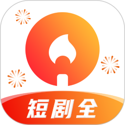 火柴短剧(看短剧app)官方最新版 v2.6.2 安卓版