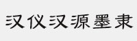 汉仪汉源墨隶合集打包(45U/55U/65U/75U/85U/95U)