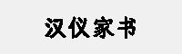 汉仪家书 W 简繁(55U/65U/75U/85U/95U) 五款合集打包