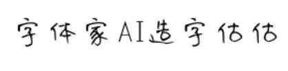 字体家AI造字估估