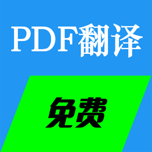 七星PDF免费翻译 V2.2 中文安装版