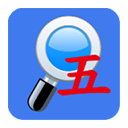 五笔反查(五笔反查工具) v6.67 安卓版