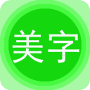 图片文字美化(美图文字处理) v7.7.9 安卓版