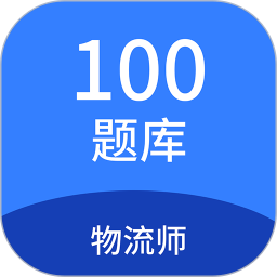 物流师100题库(物流师考试服务软件)v1.6.0安卓版