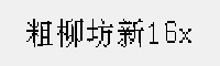 粗柳坊新16x