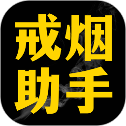 戒烟助手(一款帮助无数人戒烟app) for android v2.0.1 安卓版