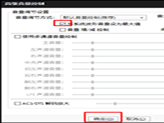 PotPlayer如何将波形音量设为最大值 PotPlayer系统波形音量设为