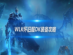 魔兽世界wlk怀旧服死亡骑士装备怎么兑换 超级直升兑换装备推荐