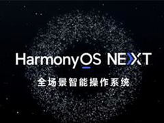 名额增至3万 华为鸿蒙 HarmonyOS NEXT Beta 版第三批先锋用户招