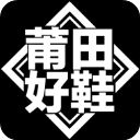 莆田好鞋(潮流网购平台) v2.4.1 安卓版