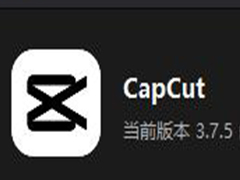 CapCut剪映国际版怎么切换成中文版? CapCut功能介绍