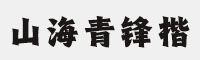 山海青锋楷