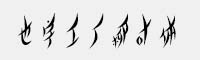 也字工厂柳叶体 商用免费字体