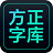 字+客户端(方正云字库) v1.1.4 免费安装版