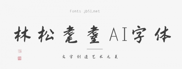 林松耄耋AI字体