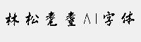 林松耄耋AI字体