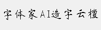 字体家AI造字云檀