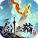 剑出鞘恩怨了官方版(角色修仙手游) v1.2.1 安卓版