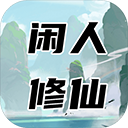 闲人修仙(修仙类游戏) v00.00.13 安卓版