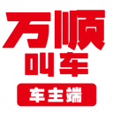 万顺车主端(出行服务软件)app v6.8.2 安卓版