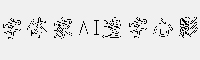 字体家AI造字心影