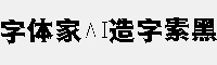 字体家AI造字素黑