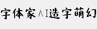 字体家AI造字萌幻