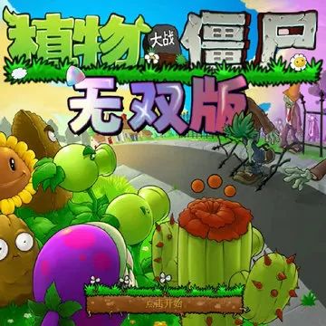 植物大战僵尸无双版(策略塔防游戏) v2.9.10 安卓手机版