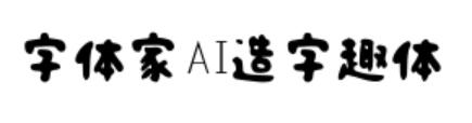 字体家AI造字趣体