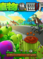 植物大战僵尸幼儿园版电脑版 v0.9.5 免安装官方版