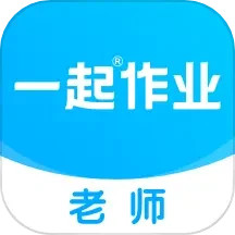 一起作业老师(小学教育辅助工具) v2.8.11.1010 安卓版