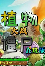 植物大战僵尸龙珠版电脑版 v1.2 免安装中文版