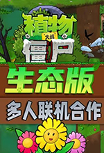 植物大战僵尸生态版 v0.1.1 电脑免安装版