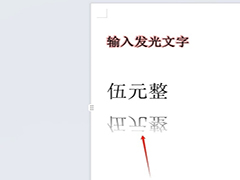WPS如何调整倒影与文字的距离 WPS调整倒影与文字的距离教程