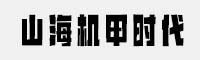 山海机甲时代黑/超黑/粗黑